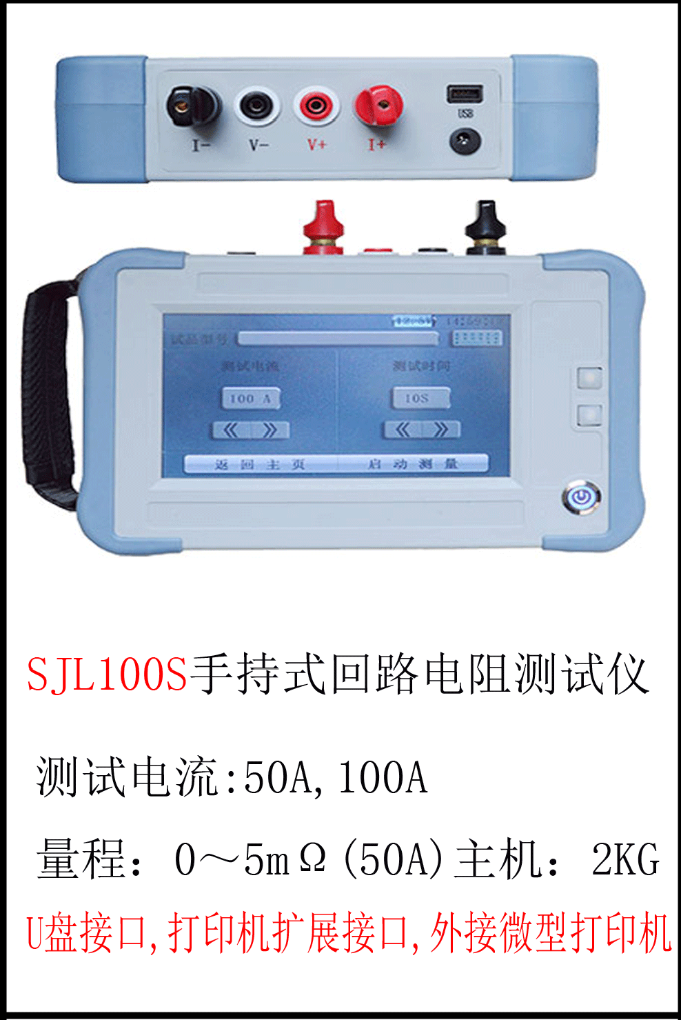 SJL100S 手 持 式 回 路 电 阻 测 试 仪 